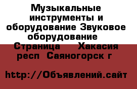 Музыкальные инструменты и оборудование Звуковое оборудование - Страница 2 . Хакасия респ.,Саяногорск г.